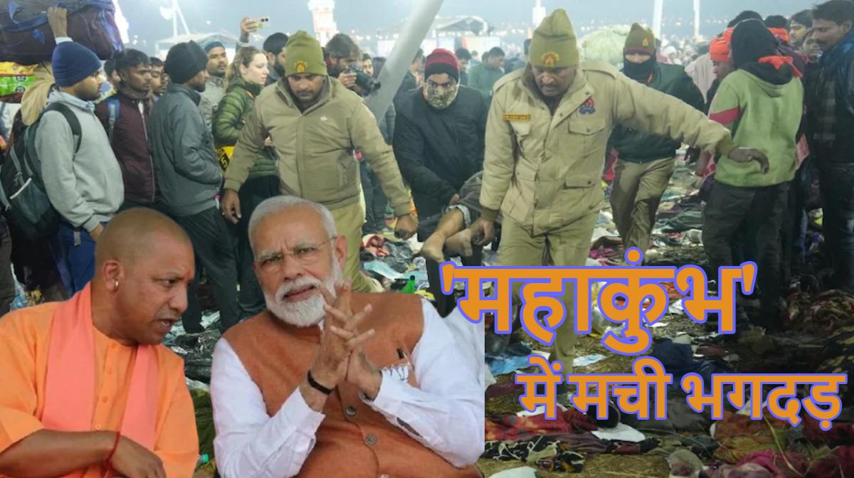 ‘महाकुंभ’ में मची भगदड़ के बाद पीएम मोदी परेशान, CM योगी से की बात, हालात की जानकारी लेकर तुरंत मदद का दिया निर्देश