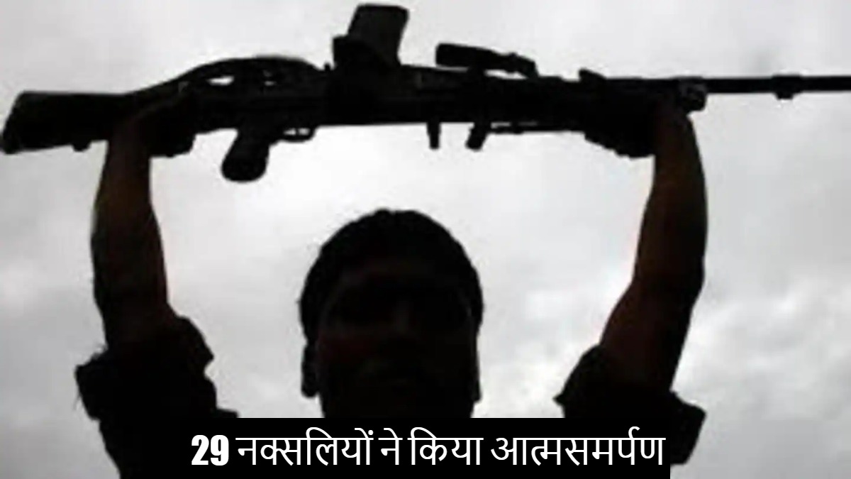 CG Naxalites Surrender : माड़ बचाओ अभियान के तहत जवानों को मिली सफलता, दो नाबालिग समेत 29 नक्सलियों ने किया आत्मसमर्पण