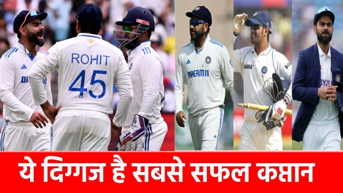 वो 10 कप्तान, जिन्होंने Team India को जिताए सबसे ज्यादा टेस्ट, दूर-दूर तक नहीं रोहित का नाम…