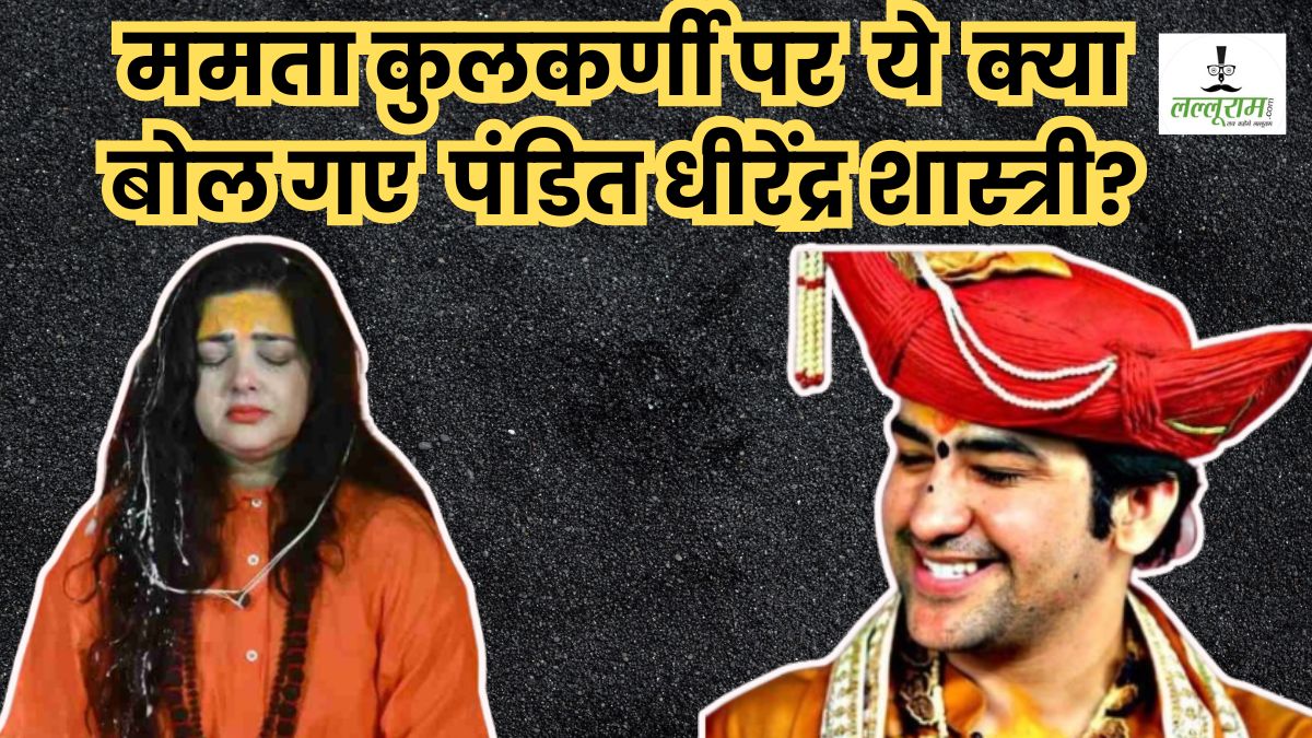ममता कुलकर्णी पर भड़के पंडित धीरेंद्र शास्त्री, बोले- आज तक हम खुद महामंडलेश्वर नहीं बन पाए