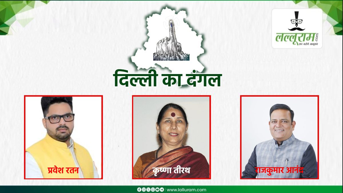 दिल्ली की पटेल नगर पर दलबदलू नेताओं के बीच मुकाबला, यहां सबसे कम प्रत्याशी चुनावी मैदान में, BJP ने एक तो कांग्रेस ने 3 बार जमाया कब्जा, क्या AAP लगा पाएगी चौका ?