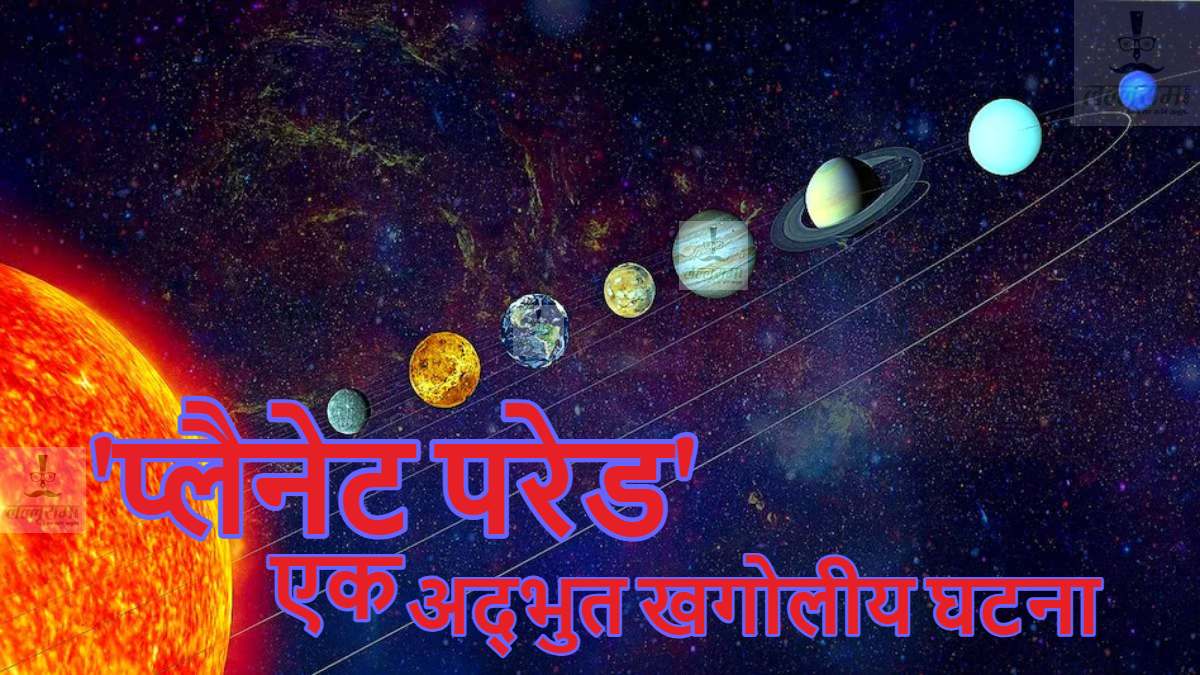 Planetary Parade 2025: आज से शुरू हो रहा ‘प्लैनेट परेड’, आसमान में एकसाथ सात ग्रह आएंगे नजर, इस बार चुके तो 396 अरब साल बाद मिलेगा मौका, तब शायद हमारी गलैक्सी भी न रहे!