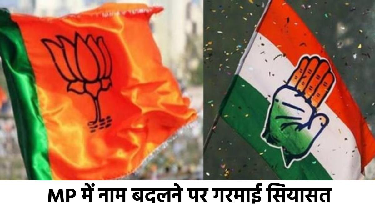 MP में नाम बदलने पर सियासत: उज्जैन के बाद शाजापुर के 11 गावों का बदला नाम, कांग्रेस ने राजनीति का लगाया आरोप, BJP ने किया पलटवार