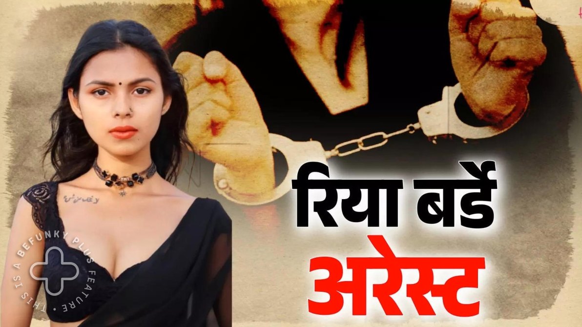 Porn Star Riya Barde: पोर्न स्टार रिया बर्डे मुंबई एयरपोर्ट पर गिरफ्तार, बांग्लादेश भागने की फिराक में थी,   एडल्ट फिल्म एक्ट्रेस का असली नाम भी ‘बन्ना शेख’ निकला