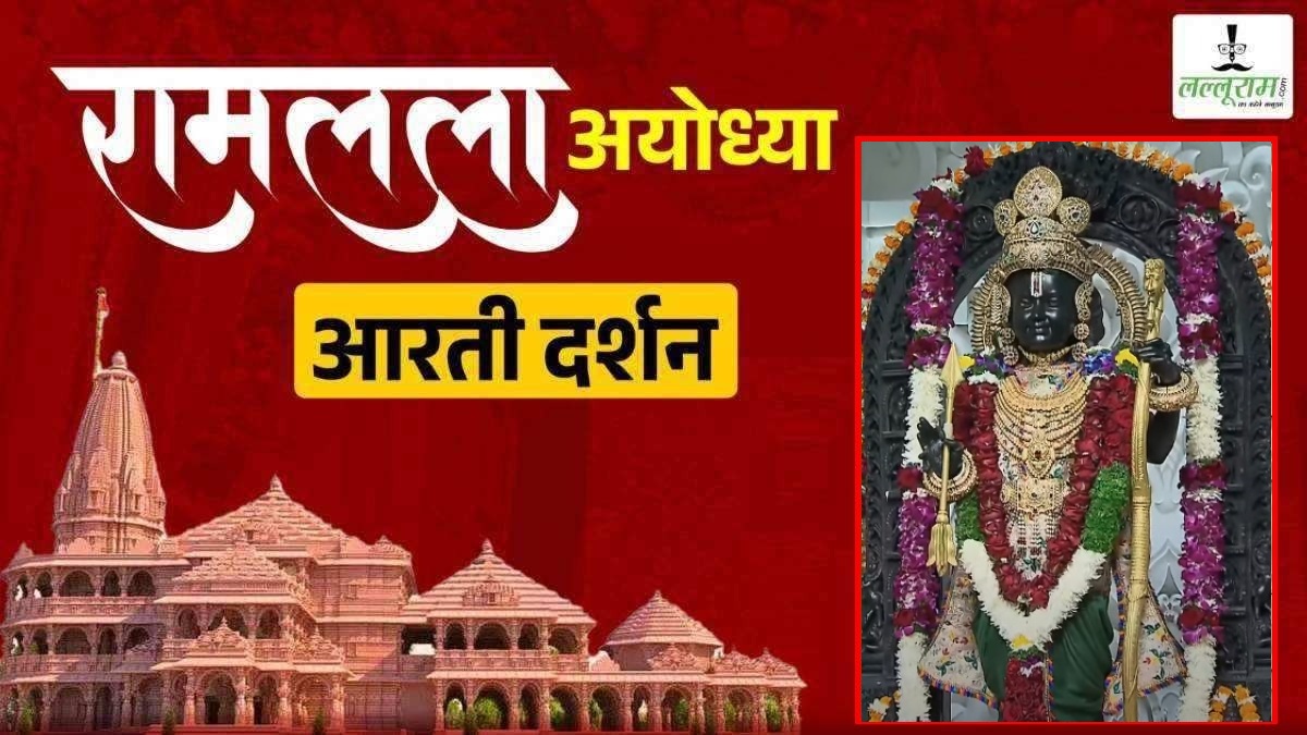 Ayodhya Ramlala Aarti Live Darshan 1 January : श्री रामलला सरकार का दिव्य श्रृंगार, यहां कीजिए अलौकिक दर्शन