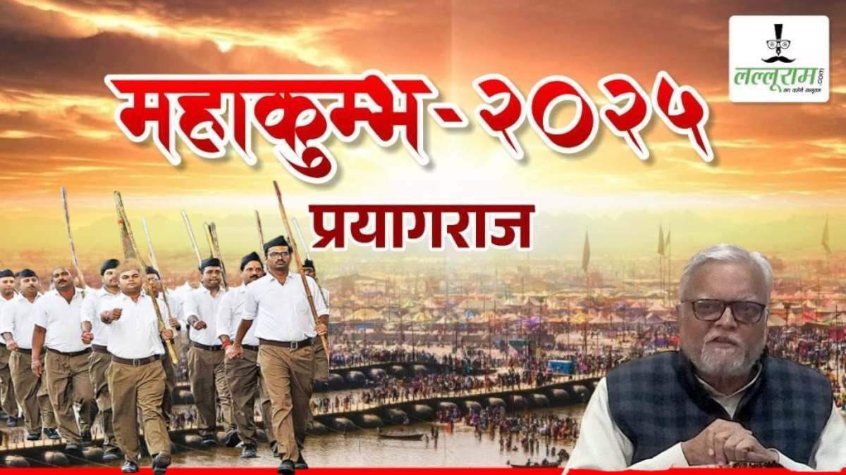 महाकुंभ में RSS की महा पाठशाला: सनातन शिक्षा, हिंदुत्व, भारतीय इतिहास और विधर्मी पर होगा मंथन, प्रस्ताव भी होगा पारित
