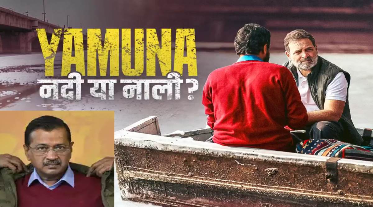 Delhi Election: ‘युमना’ में राहुल गांधी की एंट्री, घाट पर पहुंच AAP संयोजक से पूछा- केजरीवाल जी 2025 आ गया, डुबकी कब लगाएंगे