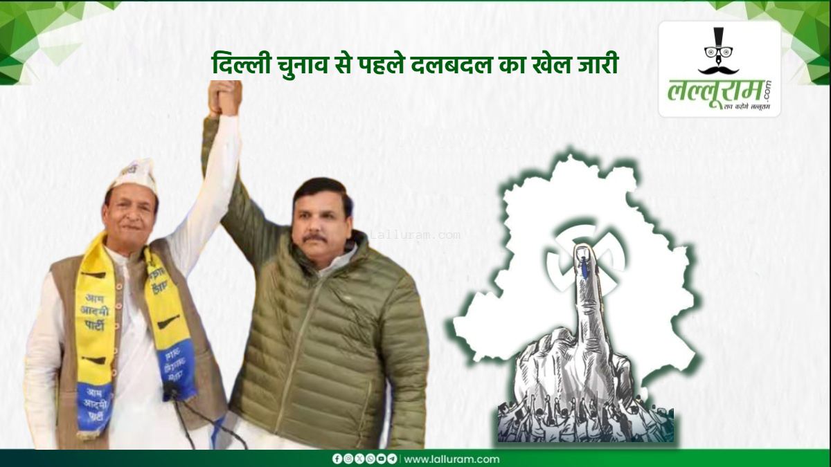 12 साल बाद घर वापसी: बीजेपी फिर कांग्रेस, अब आम आदमी पार्टी का साथ, दिल्ली चुनाव से पहले मजबूत हुआ झाड़ू