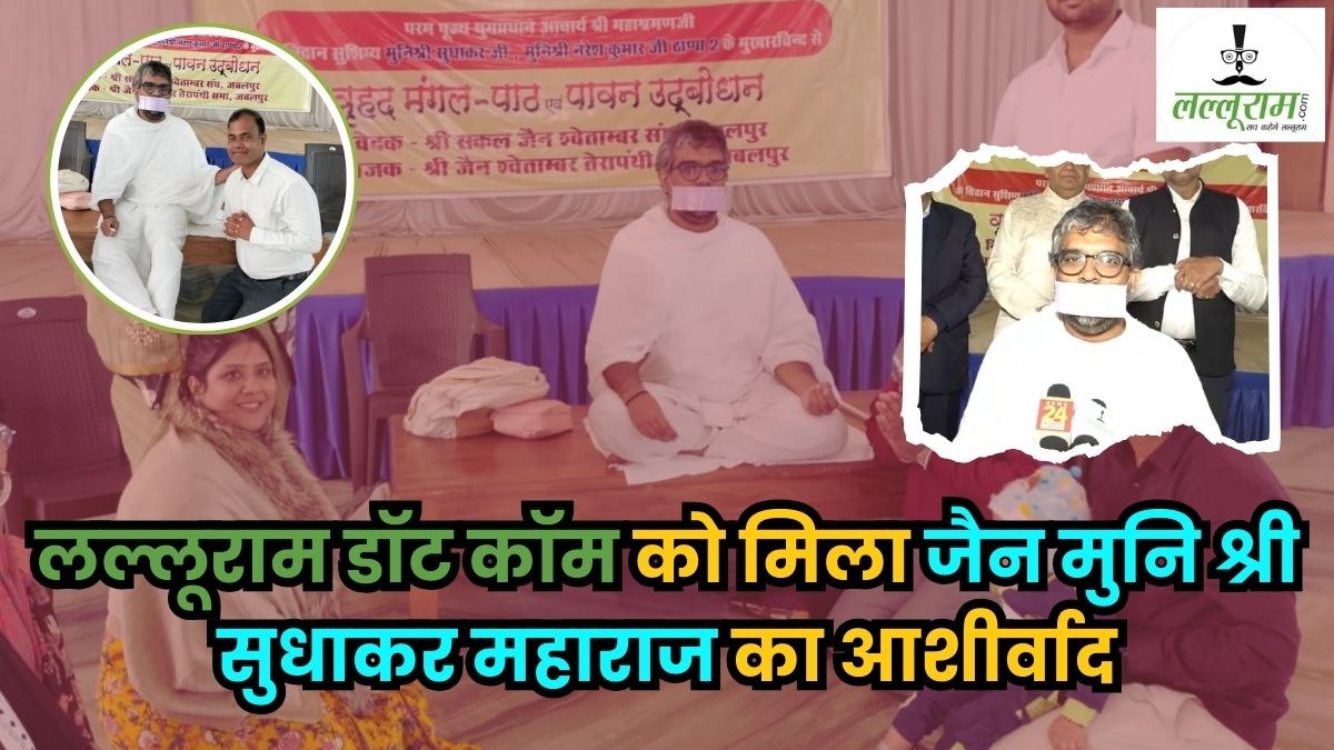 मुनि श्री सुधाकर जी महाराज का लल्लूराम डॉट कॉम के लिए विशेष संदेश, कहा- पत्रकार रूपी हवा मिलने पर चारों ओर फैलती है धर्म की सुगंध  