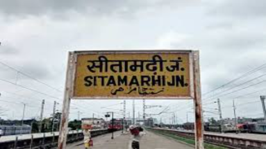 Bihar News: सीतामढ़ी जंक्शन से रक्सौल-जयनगर नई ट्रेन सेवा शुरू, 2 दशक का इंतजार खत्म