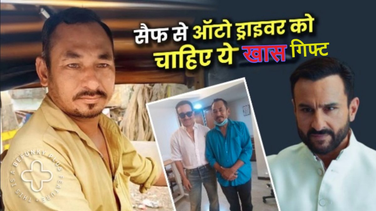 सैफ अली खान ने अस्पताल पहुंचाने वाले ऑटो ड्राइवर को दी इतनी मोटी रकम, पर भजन सिंह ने कर दी खास डिमांड, अब क्या करेंगे ‘छोटे नवाब’