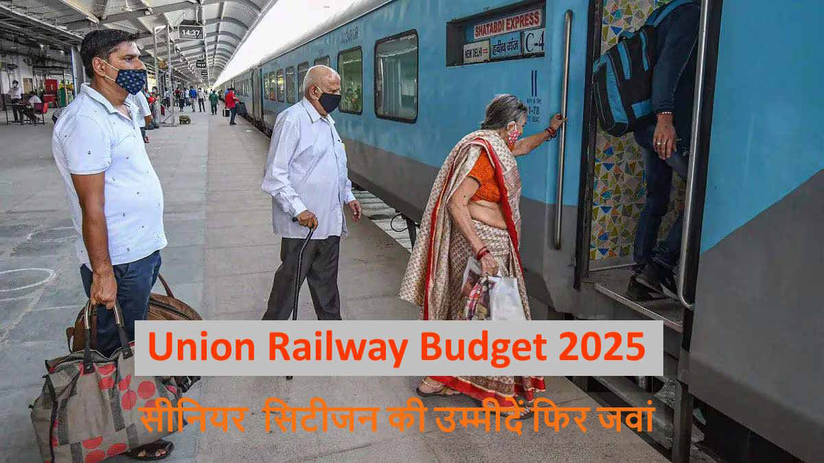 Union Railway Budget 2025: रेलवे बजट में सीनियर सिटीजन को फिर से किराए में छूट की उम्मीद…