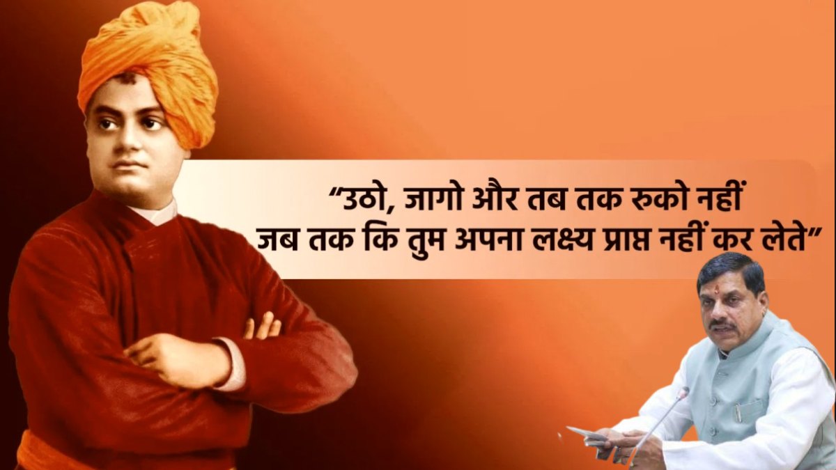 Swami Vivekananda Yuva Shakti Mission: संवाद, सामर्थ्य और समृद्धि की त्रिवेणी, CM डॉ. मोहन ने स्वामी विवेकानंद की जयंती पर लिखा ब्लॉग