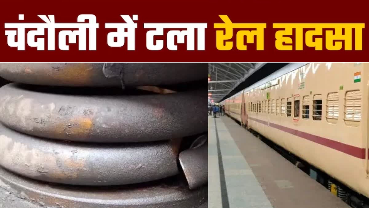 बड़ा रेल हादसा टला : टूटी स्प्रिंग के सहारे दौड़ रही थी ट्रेन, रेलवे कर्मी ने समय रहते पकड़ी चूक
