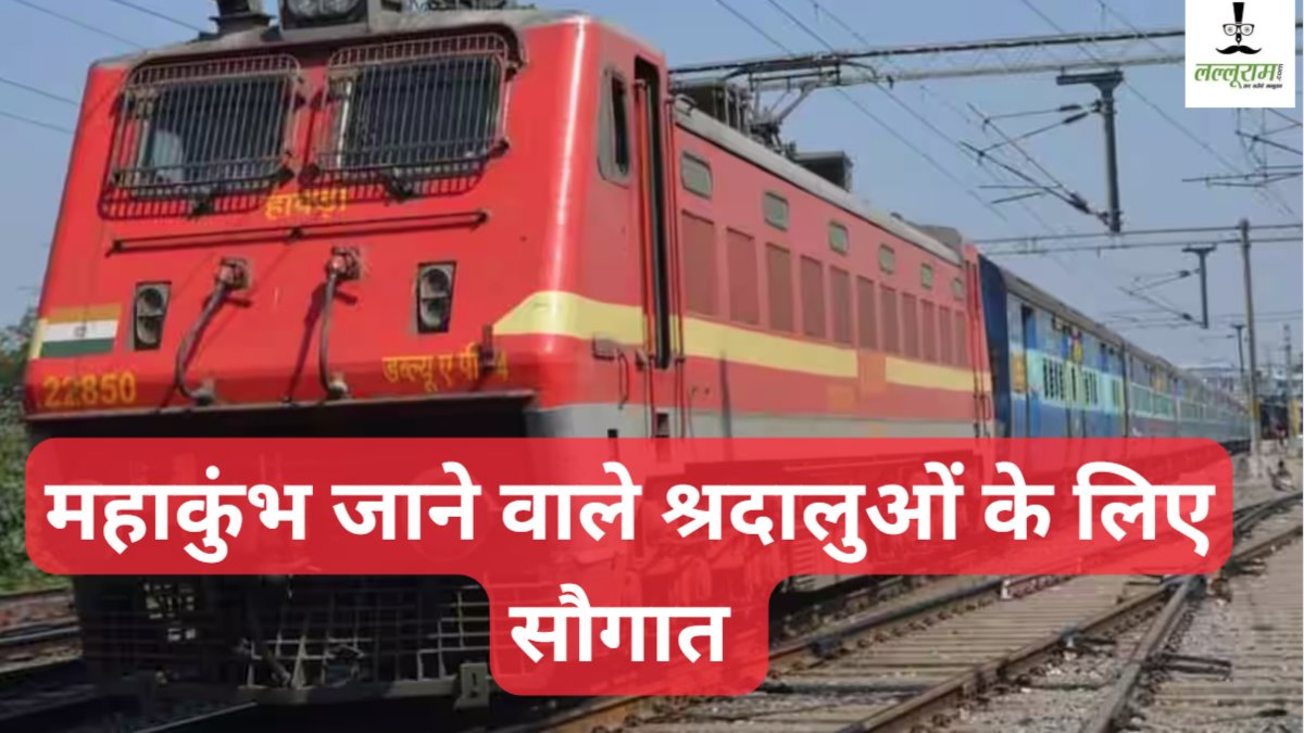 महाकुंभ: ग्वालियर-प्रयागराज के बीच चलेगी तीन स्पेशल ट्रेनें, रेलवे ने श्रदालुओं को दी सौगात 