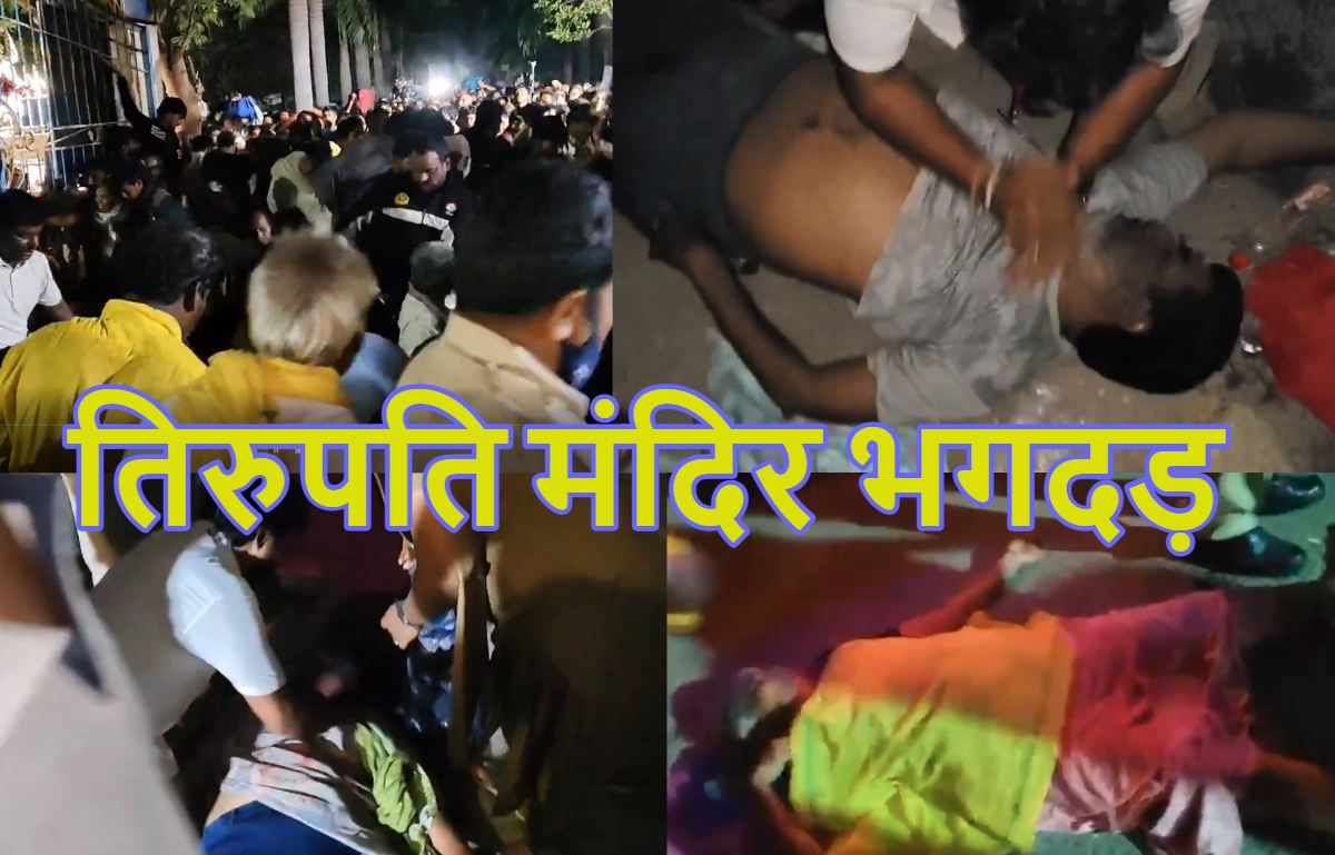 Tirupati Temple Stampede Video: तिरुपति मंदिर भगदड़ की इनसाइड स्टोरी, वैकुण्ठ द्वार दर्शन के लिए 9 जनवरी सुबह से मिलना था टिकट, एक दिन पहले ही हजारों लोग पहुंच गए, भीड़ हुई बेकाबू फिर…. हर तरफ मच गई गई चीख पुकार