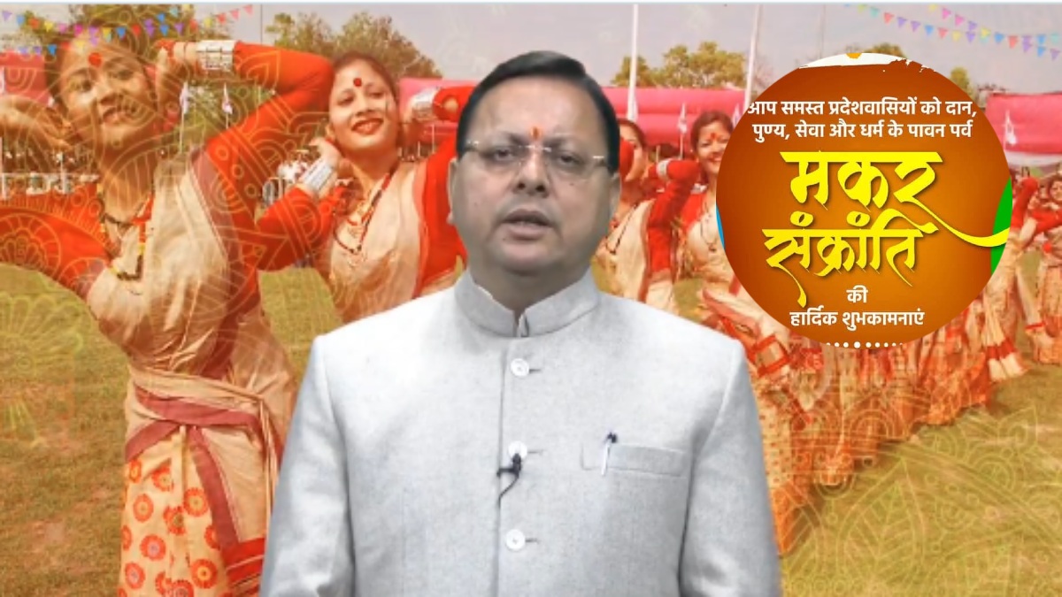 Makar Sankranti : सीएम धामी ने प्रदेशवासियों को दी मकर संक्रांति और उत्तरायणी पर्व की बधाई, कहा- देश की समृद्ध विरासत और सांस्कृतिक एकता का प्रतीक