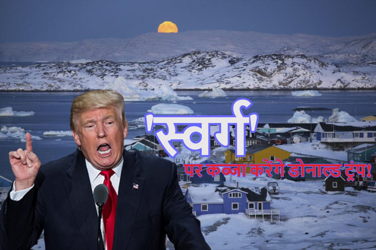 ‘स्वर्ग’ पर कब्जा करेंगे डोनाल्ड ट्रंप! EU मिलिट्री चीफ ने दे डाली वॉर्निंग, क्या छिड़ेगी जंग?