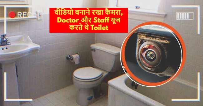 CG News: मेडिकल कॉलेज के टॉयलेट में वीडियो बनाने रखा कैमरा, डॉक्टर और स्टॉफ यूज करते थे टॉयलेट