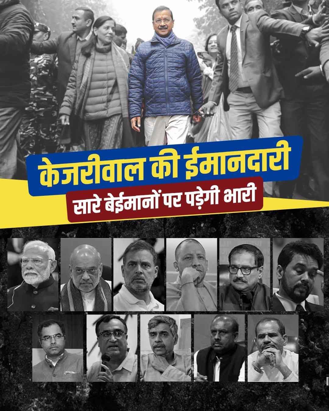 केजरीवाल ने खुद को बताया ‘एक अकेला ईमानदार’, राहुल गांधी को बताया ‘बेईमान’, क्या यह पोस्टर AAP की एक सोची समझी रणनीति?