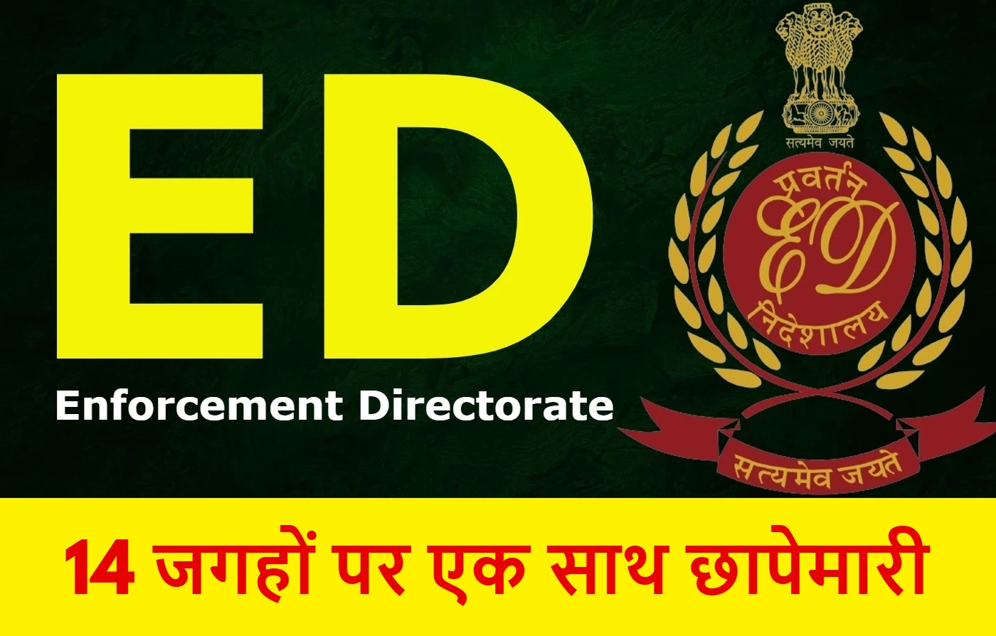मनी लांड्रिंग मामला: राजधानी में फिर एक्टिव हुई ED, 14 जगहों पर एक साथ की छापेमारी