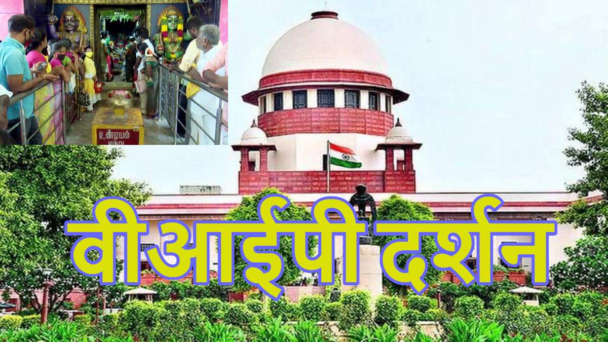 VIP Darshan In Temples: मंदिरों में ‘वीआईपी दर्शन’ के खिलाफ दायर याचिका को सुप्रीम कोर्ट ने सुनने से किया इंकार, कहा- ‘ऐसा मामला नहीं, जिसपर…,’