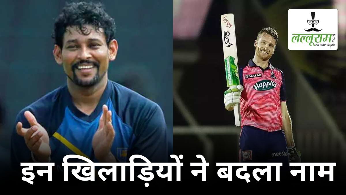 जोस बटलर से लेकर दिलशान तक, इन 10 खिलाड़ियों के असली नाम जानकर चौंक जाएंगे आप