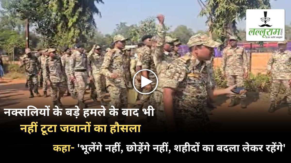 नक्सलियों के बड़े हमले के बाद भी नहीं टूटा जवानों का हौसला: कहा- ‘भूलेंगे नहीं, छोड़ेंगे नहीं, शहीदों का बदला लेकर रहेंगे’, देखें VIDEO