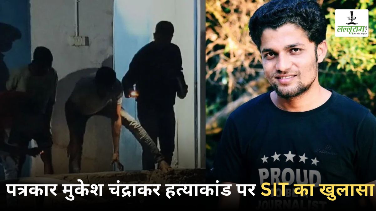 पत्रकार मुकेश चंद्राकर हत्याकांड: SIT ने साझा की अब तक की जांच रिपोर्ट, आरोपी सुरेश ने हत्या से कुछ दिन पहले बैंक खाते से निकाली थी बड़ी रकम, जल्द होगा बड़ा खुलासा