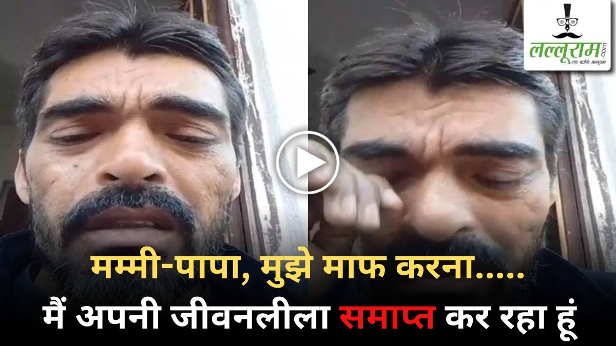 Uday Raj Mishra Suicide Case : पत्नी के अवैध संबंध के बारे में बताने पर ससुराल वालों से मिलती थी धमकी, आत्महत्या करने से पहले बनाया वीडियो, फिर दे दी जान