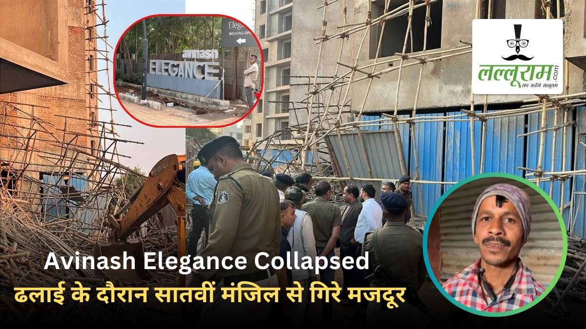 Avinash Elegance Collapsed : ढलाई के दौरान सातवीं मंजिल से गिरे मजदूर, जानिए हादसे की कहानी, क्या कहा 4 लोगों को बचाने वाले मजदूर ने…