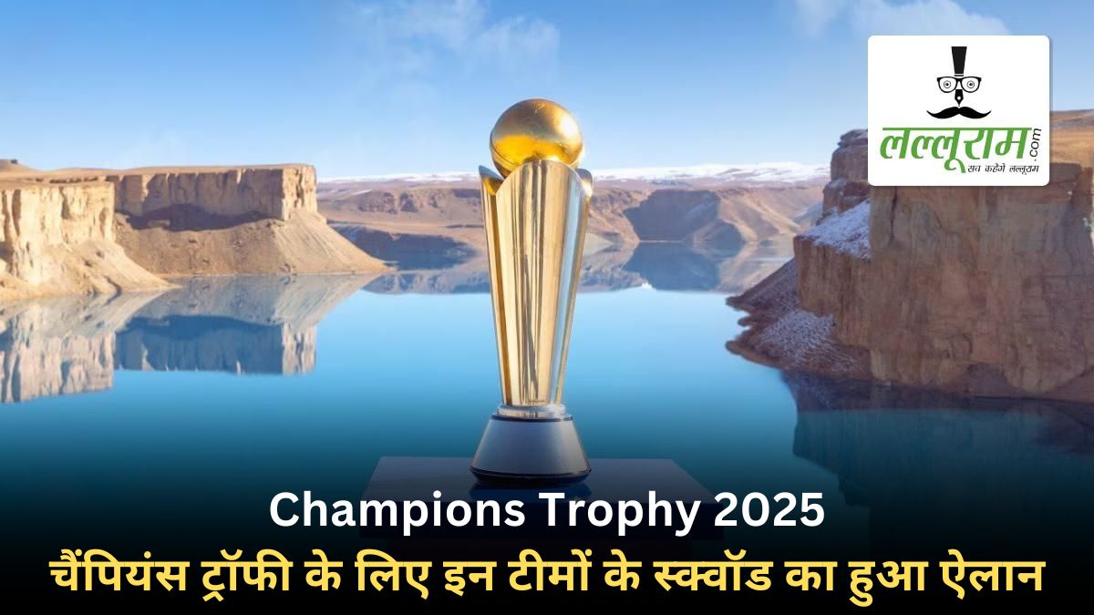 Champions Trophy 2025: चैंपियंस ट्रॉफी के लिए अब तक इन 6 टीमों ने अपने स्क्वॉड का किया ऐलान, देखिए पूरी लिस्ट