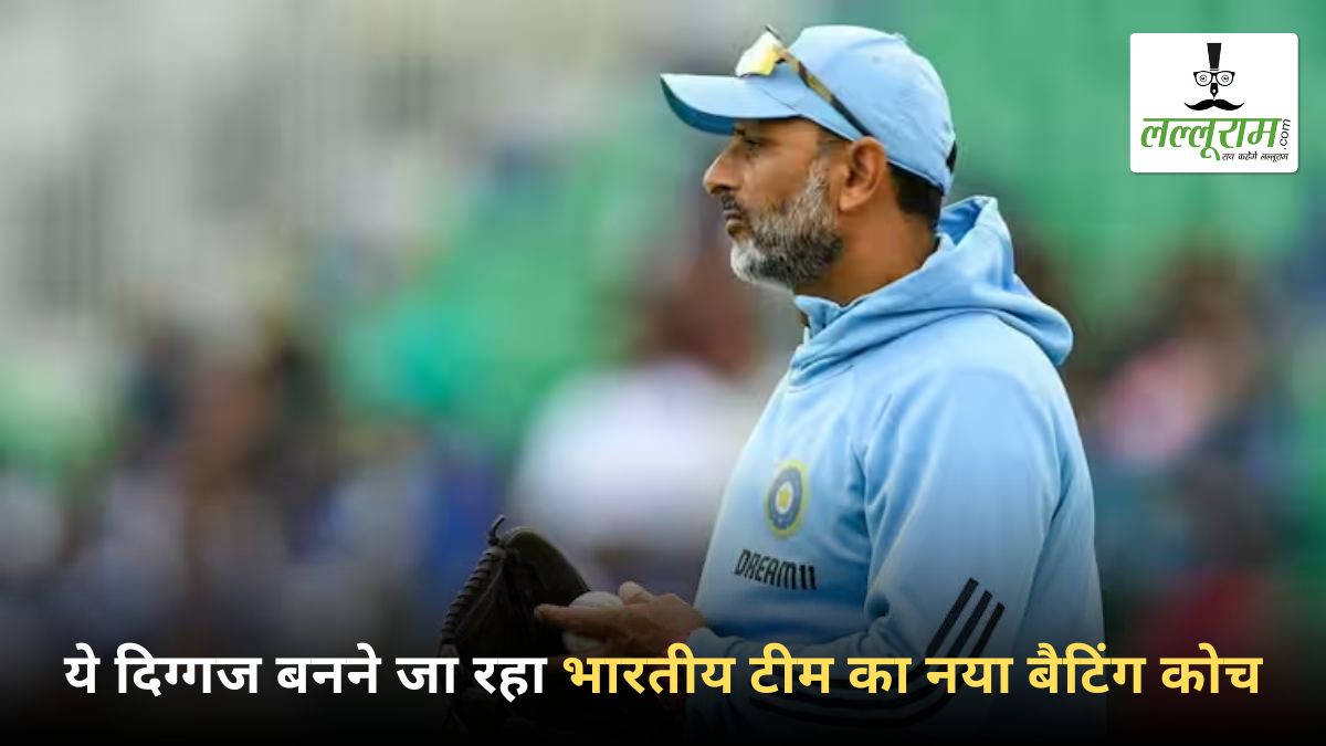 Champions Trophy 2025: टीम इंडिया में बड़ा फेरबदल, ये दिग्गज बनने जा रहा नया बैटिंग कोच