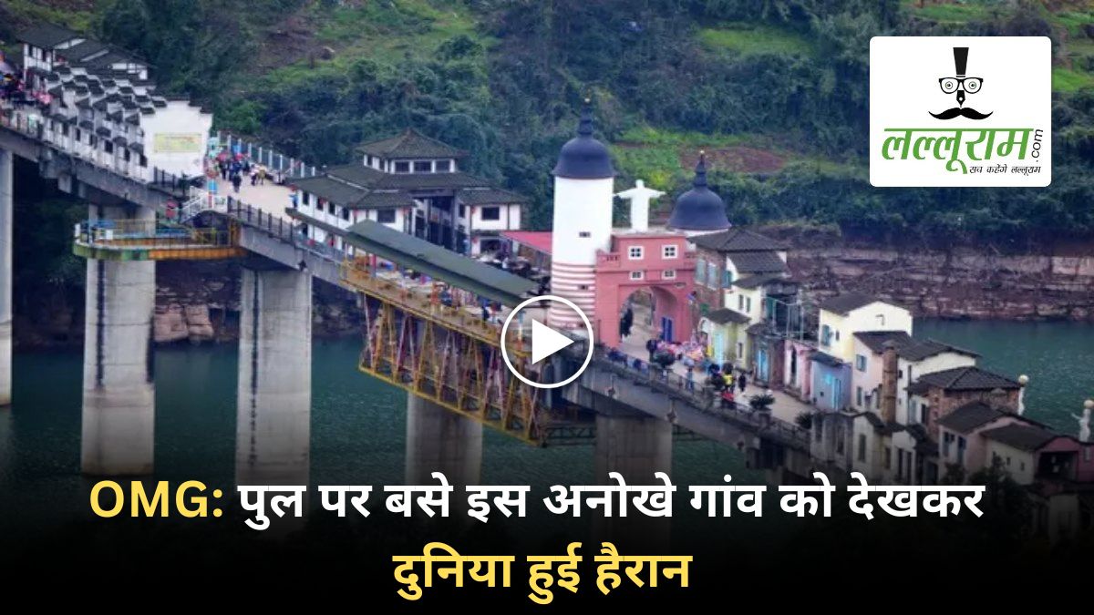 OMG: पुल पर बसे इस अनोखे गांव को देखकर दुनिया रह गई हैरान, VIDEO देखकर आपको भी नहीं होगा यकीन