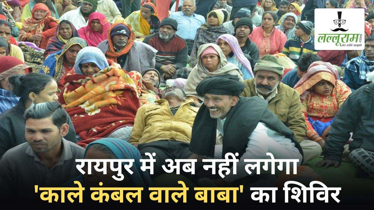 रायपुर में अब नहीं लगेगा ‘काले कंबल वाले बाबा’ का शिविर, कलेक्टर ने की अनुमति निरस्त