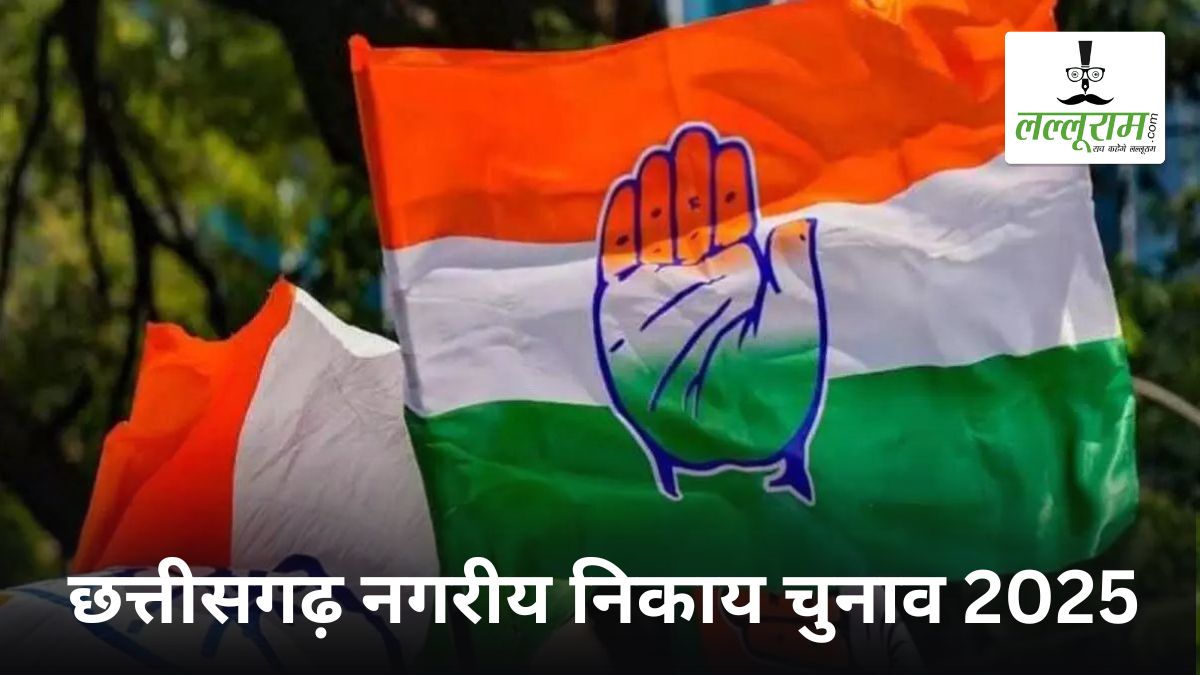 नगरीय निकाय चुनाव 2025 : महापौर पद के लिए कांग्रेस में 3-3 नामों का पैनल तैयार, इनमें से तय होंगे उम्मीदवार !