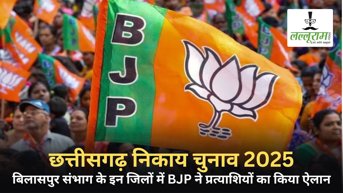 निकाय चुनाव 2025: बिलासपुर संभाग के इन जिलों में BJP ने प्रत्याशियों का किया ऐलान, जानिए किसे कहां से मिली टिकट