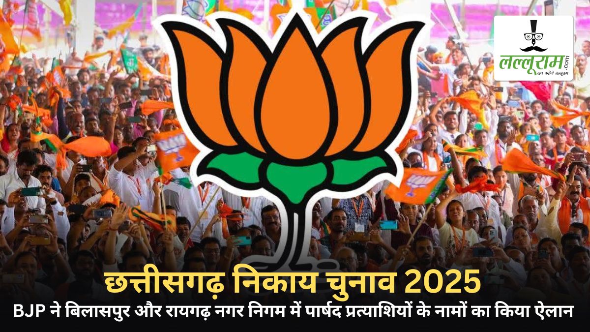 नगरीय चुनाव 2025: BJP ने बिलासपुर और रायगढ़ नगर निगम में पार्षद प्रत्याशियों के नामों का किया ऐलान, देखें लिस्ट