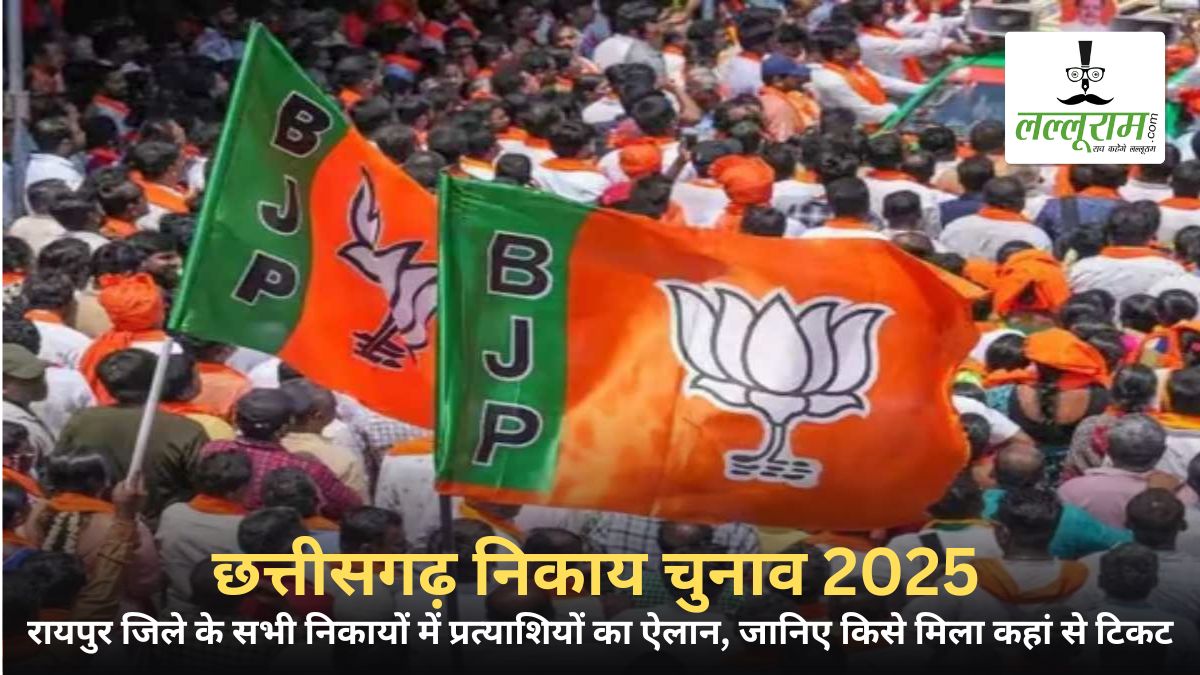 नगरीय निकाय चुनाव 2025 : रायपुर जिले के सभी निकायों में प्रत्याशियों का ऐलान, जानिए किसे मिला कहां से टिकट … देखें पूरी लिस्ट