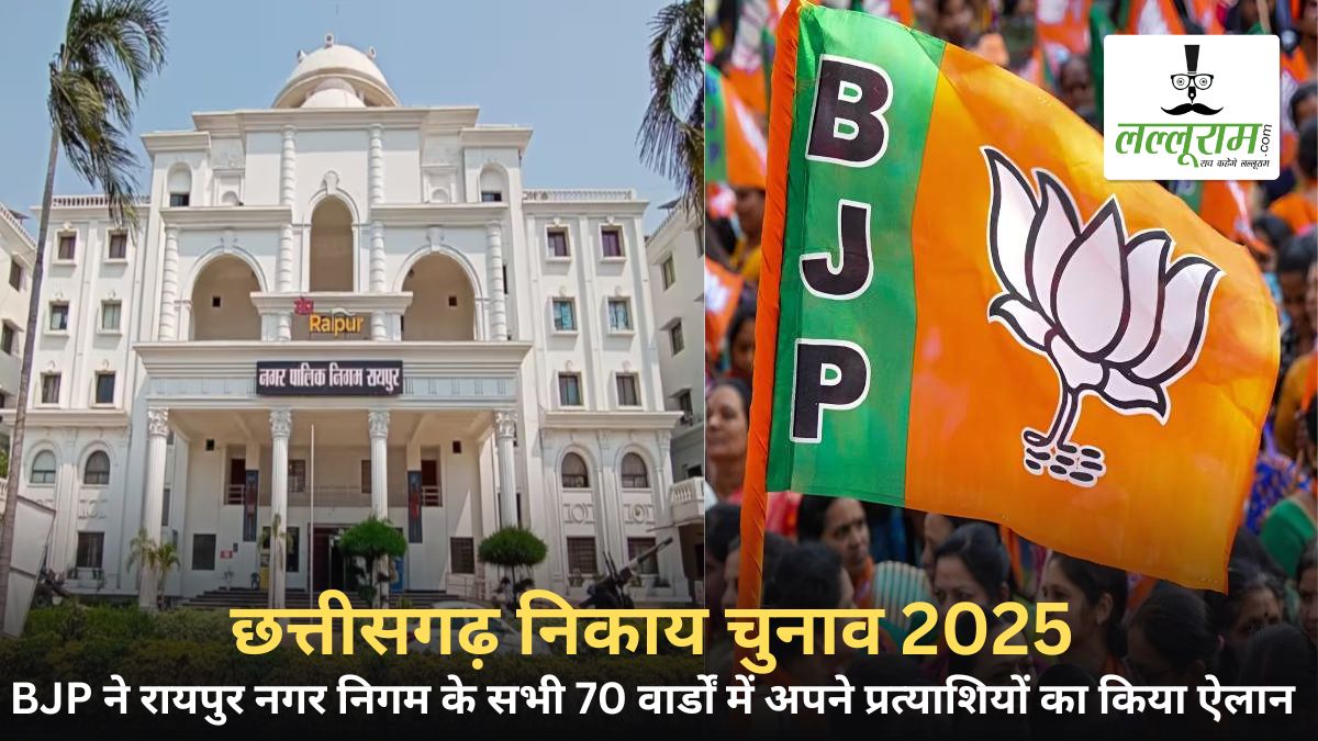 निकाय चुनाव 2025: BJP ने रायपुर नगर निगम के सभी 70 वार्डों में अपने प्रत्याशियों का किया ऐलान, देखें पूरी लिस्ट