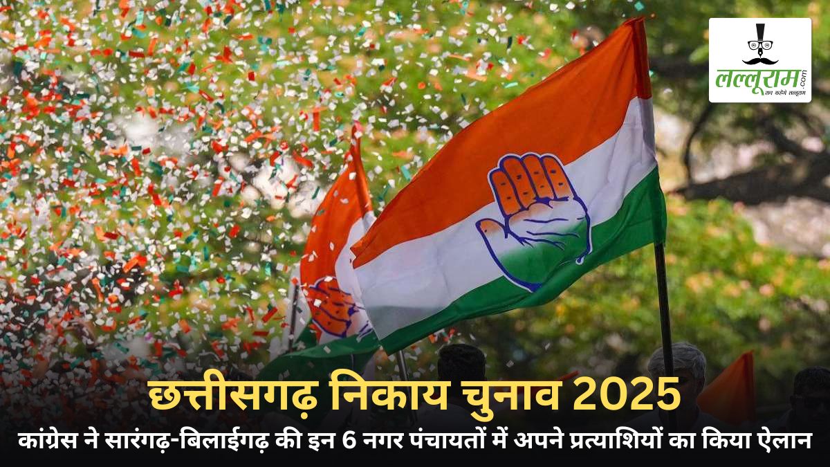 निकाय चुनाव 2025: कांग्रेस ने सारंगढ़-बिलाईगढ़ की इन 6 नगर पंचायतों में अपने प्रत्याशियों का किया ऐलान, देखें पूरी लिस्ट