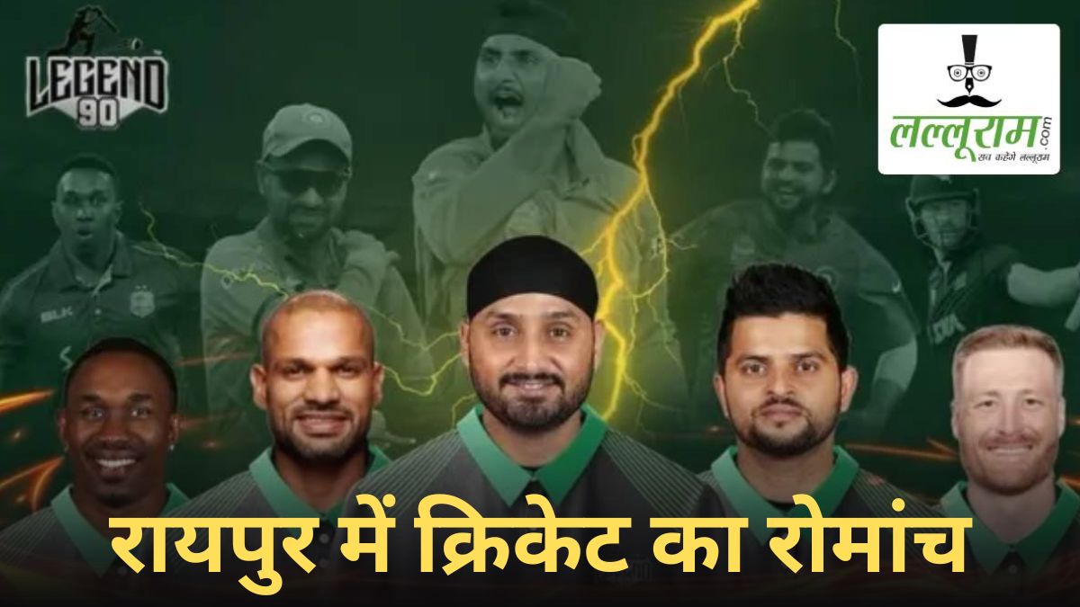 Legend 90 League Full Squads: सभी 7 टीमों के स्क्वॉड का हुआ ऐलान, धवन, हरभजन समेत ये दिग्गज बिखेरेंगे जलवा