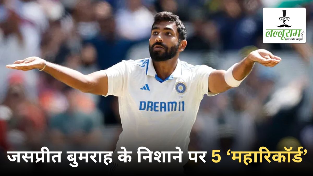 IND vs AUS 5th Test: सिडनी टेस्ट में बुमराह रचेंगे इतिहास, निशाने पर होंगे 5 ‘महारिकॉर्ड’