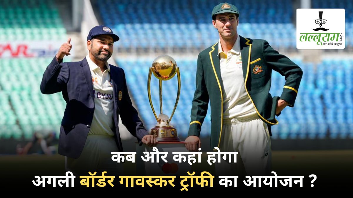 Australia vs India: बॉर्डर-गावस्कर ट्रॉफी खत्म, अब इतने महीने बाद BGT में भिड़ेंगे भारत-ऑस्ट्रेलिया