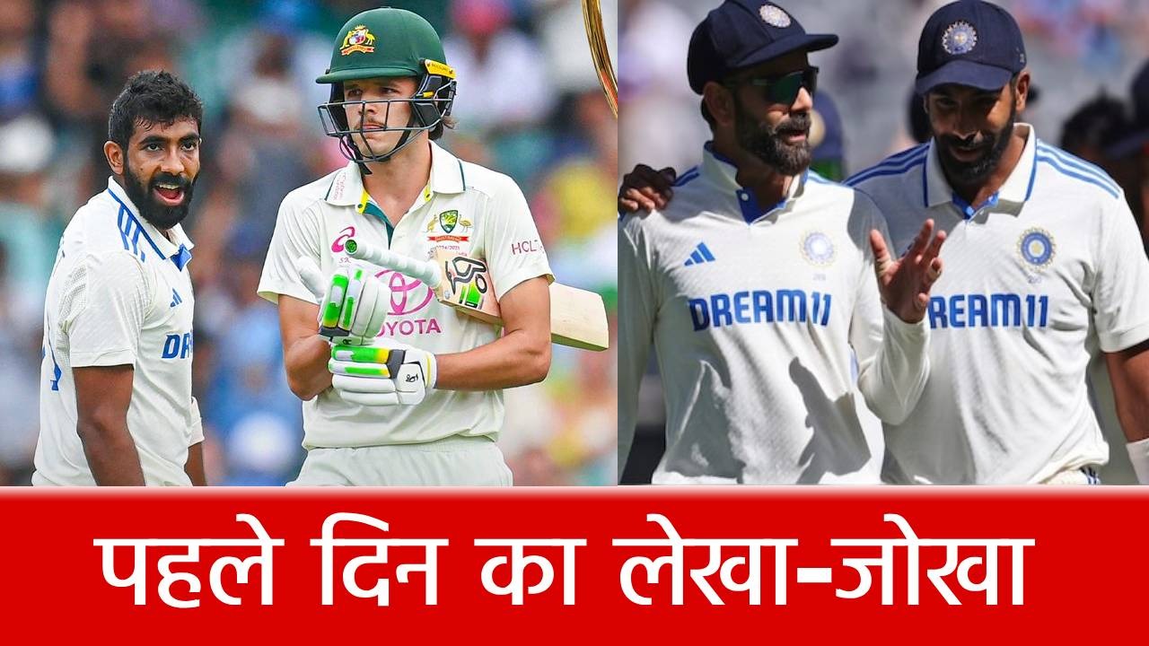 IND vs AUS 5th Test Day 1 Highlights: 185 पर सिमटा भारत, ऑस्ट्रेलिया का 1 विकेट गिरा, पहले दिन क्या-क्या हुआ?