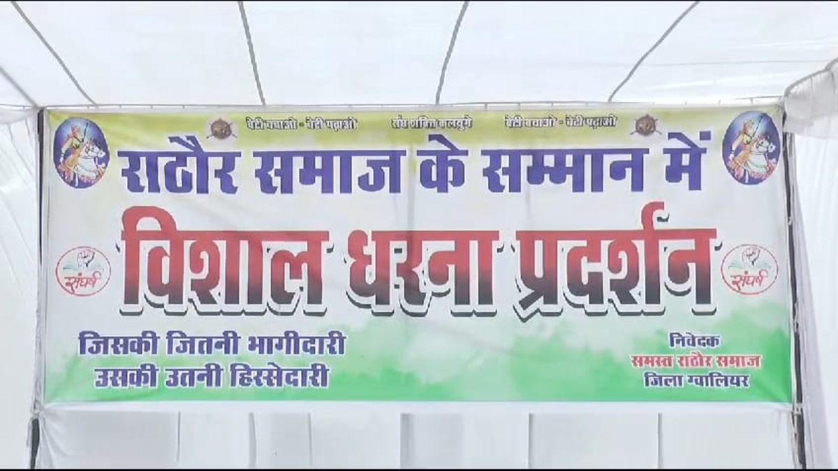 बीजेपी मंडल अध्यक्ष को लेकर विवादः राठौर समाज ने धरना देकर जाताया विरोध, पार्टी को दी ये चेतावनी