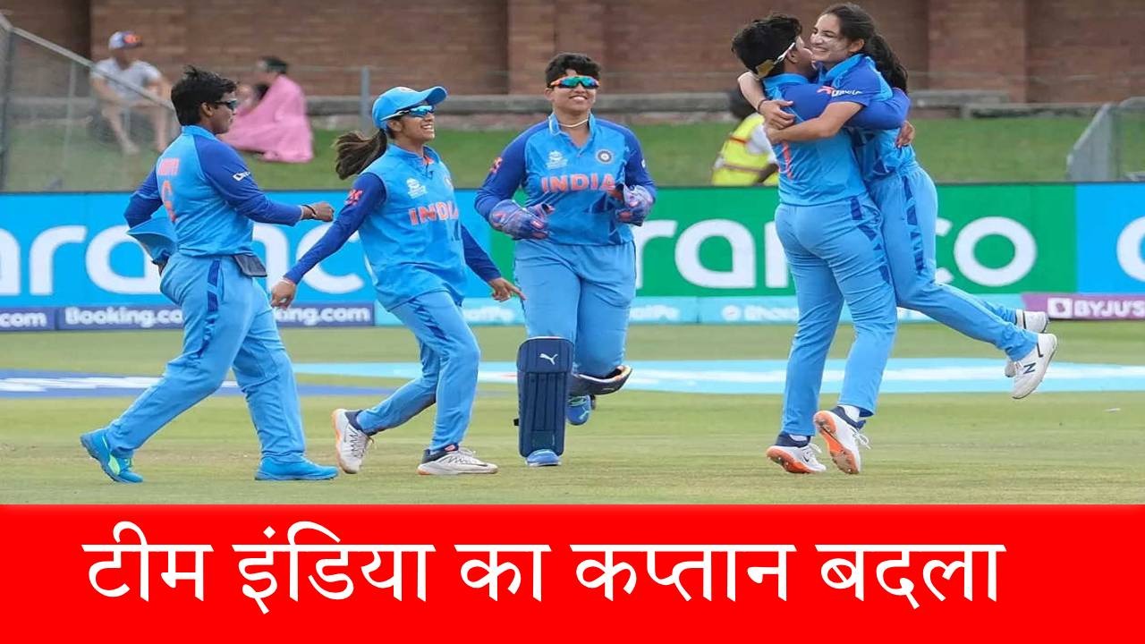 IND W vs IRE W: वनडे सीरीज के लिए टीम इंडिया का ऐलान, कप्तान को ही नहीं मिली जगह