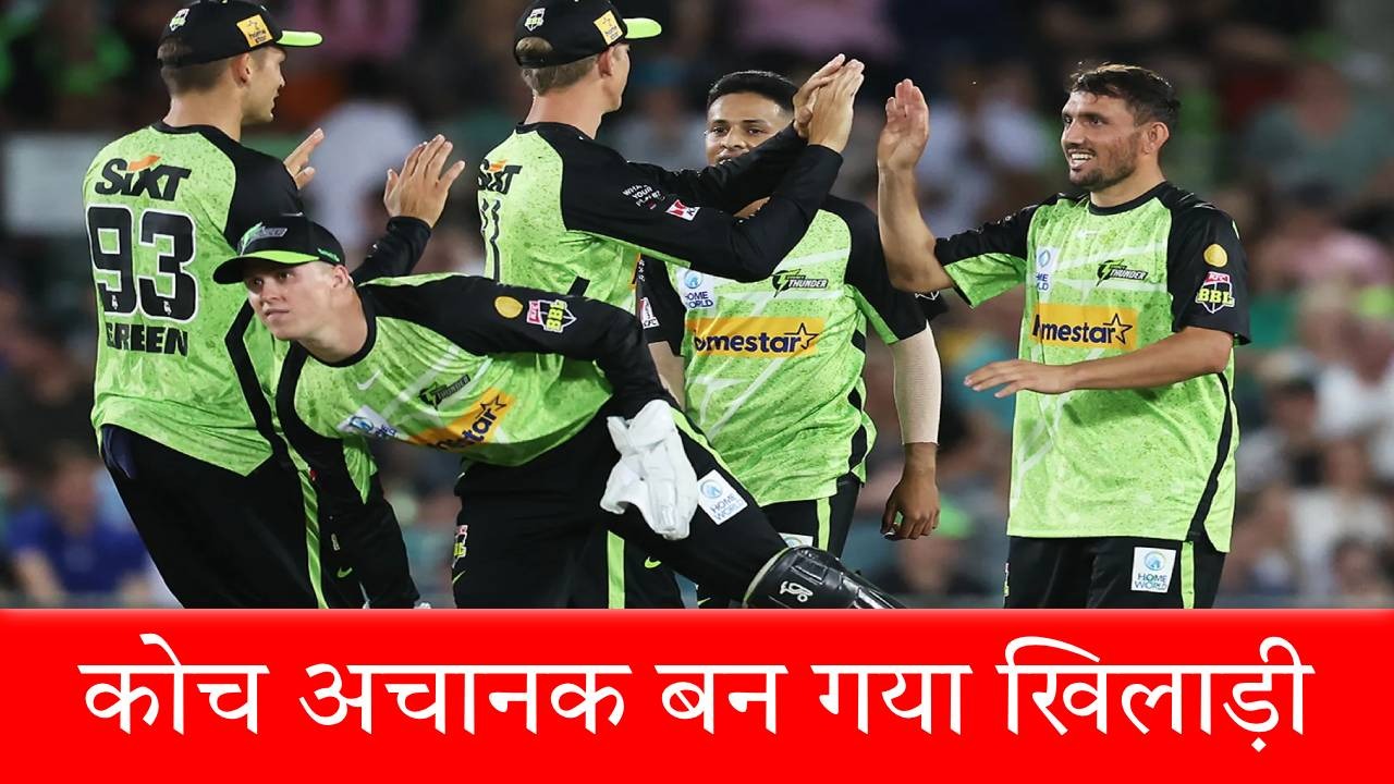 BBL 2025 में खिलाड़ियों का अकाल, कोच ने संन्यास तोड़कर प्लेइंग 11 में मारी एंट्री