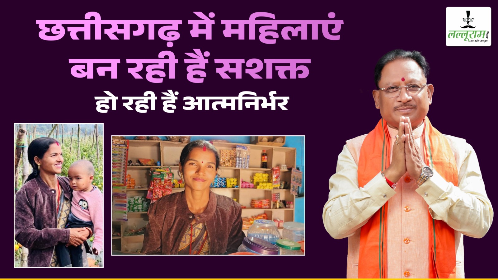 विष्णुदेव का सुशासन….छत्तीसगढ़ में महिलाएं बन रही हैं सशक्त, हो रही हैं आत्मनिर्भर
