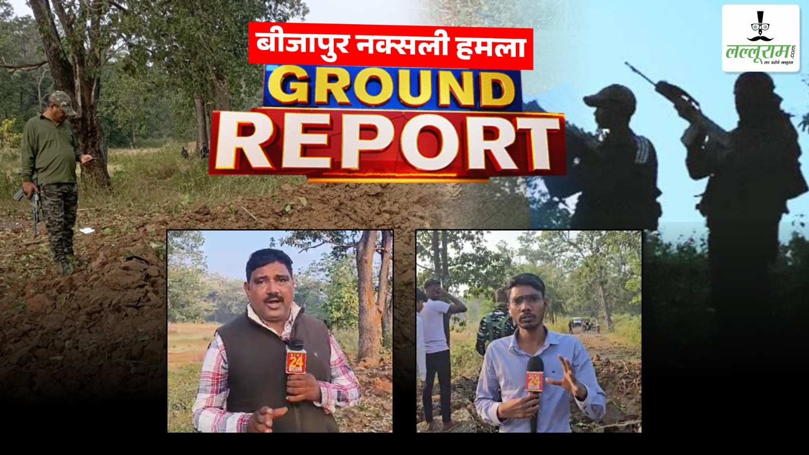 Chhattisgarh IED Blast: ग्राउंड जीरो पर पहुंची लल्लूराम डॉट कॉम की टीम, देखें VIDEO